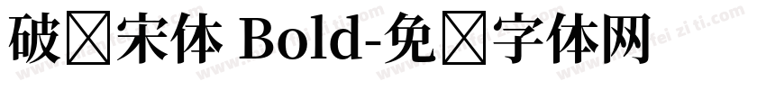 破产宋体 Bold字体转换